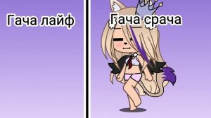 😢Гача/Срача меме😅