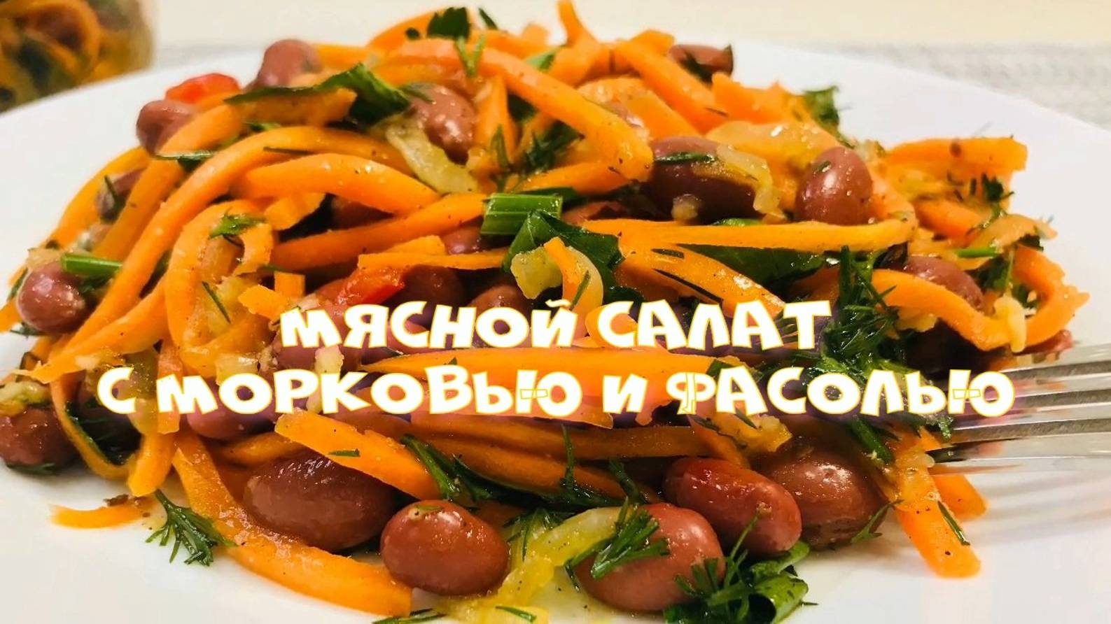 Закуска из лаваша. Мясной салат с морковью и фасолью.