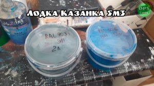 Приготовили эпоксидные грунт эмали для покраски лодки Казанка 5м3