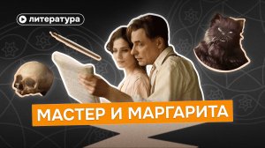 Полный разбор «Мастера и Маргариты»