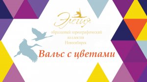 Вальс с цветами