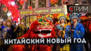 Китайский Новый год в Москве – СТРИМ