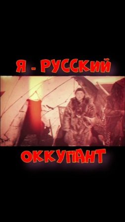 Я - русский оккупант1.