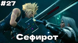 Избавление от хаоса Глава 17 Final Fantasy VII Remake прохождение на русском часть #27