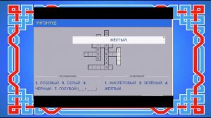 цвета на бурятском языке  кроссворд (после по ссылке решите кроссворд)