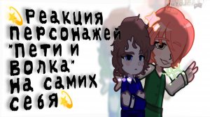Реакция персонажей ППИВ на самих себя🐺👻|TAOPAW|gl2|by Tvoroznik