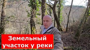 Земельный участок у реки в Голубой бухте / Земля в Геленджике / СНТ МАЯК #обзор #геленджик #участок