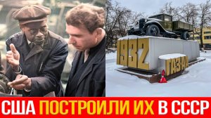 Заводы СССР которые строили американцы