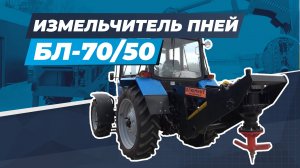 Измельчитель пней резцовый БЛ-70/БЛ-50 МТЗ Беларус для трактора МТЗ Беларус