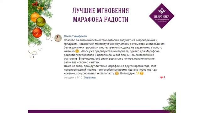 Итоги марафона Радости 2019
