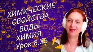 Химия 8 класс химические свойства воды. Урок по химии для 8 класса.