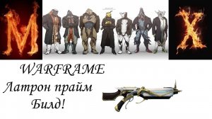 Warfreme Латрон прайм билд