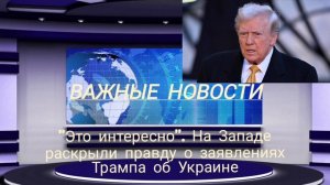 "Это интересно". На Западе раскрыли правду о заявлениях Трампа об Украине