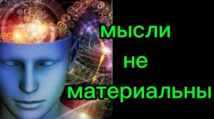 ПОЧЕМУ МЫСЛИ❌НЕ МАТЕРИАЛЬНЫ#трансформация#осознанность#мысли#исполнениежеланий