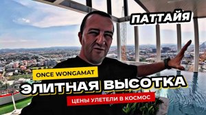 Элитная высотка ONCE Wongamat на Вонгамате! Цены в Паттайе улетают в космос!