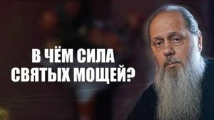 В чём сила святых мощей?