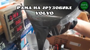 Приготовили полиуретановую эмаль для покраски рамы Вольво