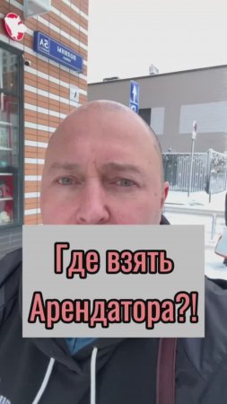 Где взять арендатора?