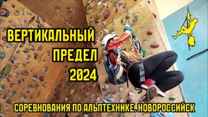 Вертикальный предел 2024 | Соревнования по альптехнике