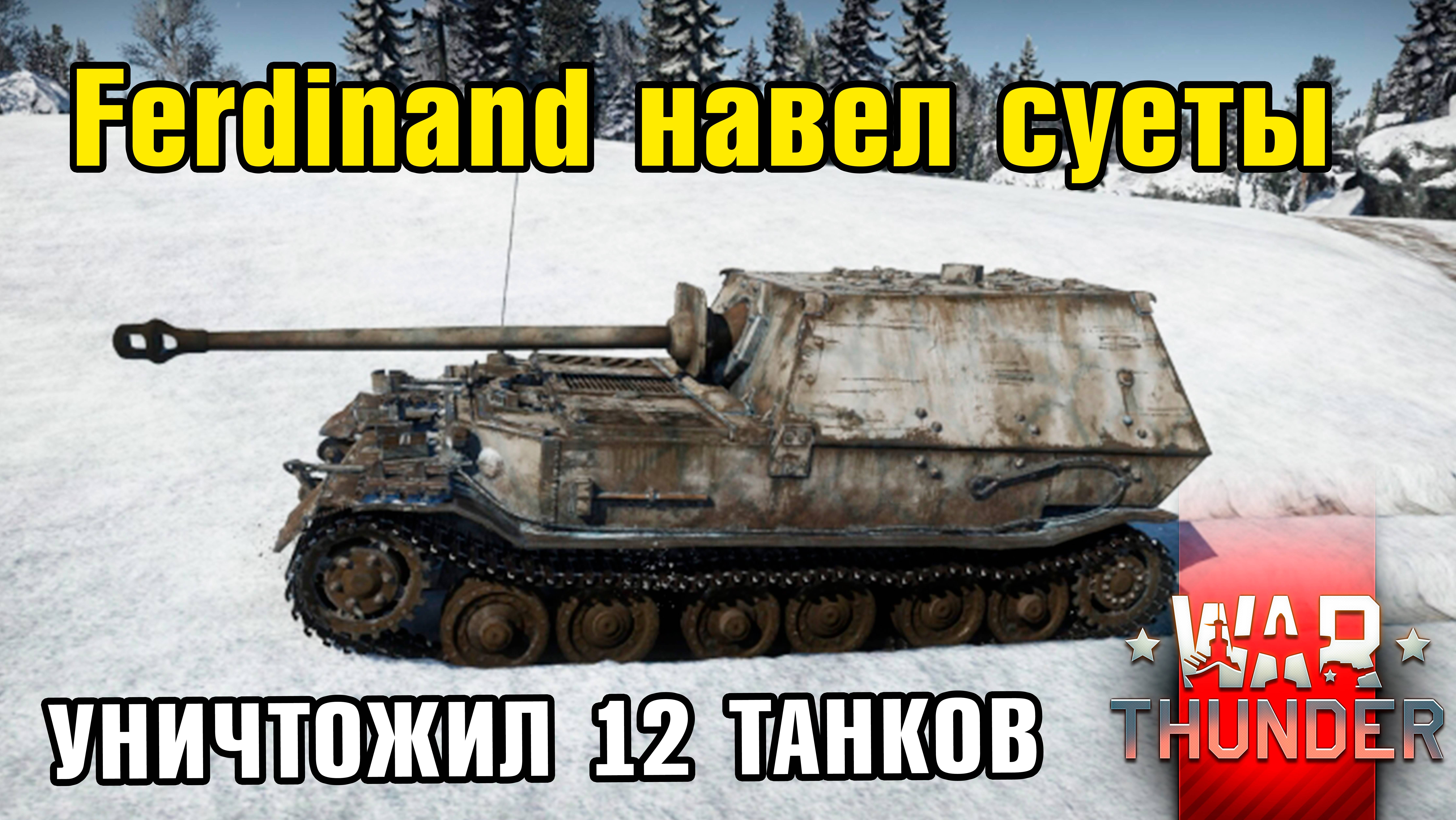 Ferdinand навел суеты на базе противника! Карта Финляндия  War Thunder  Гром войны