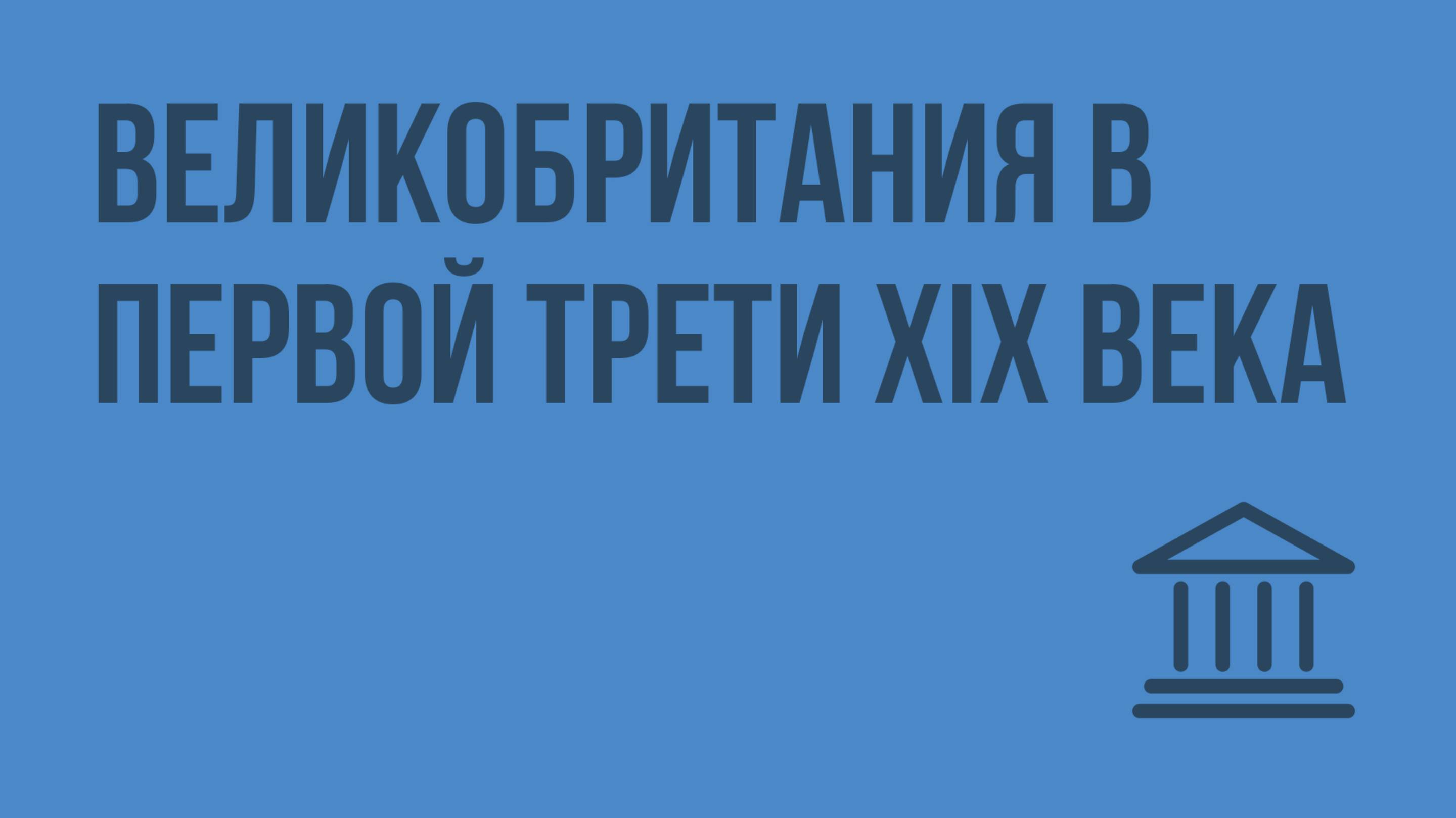 Великобритания в первой трети XIX века. Видеоурок по Всеобщей истории 8 класс