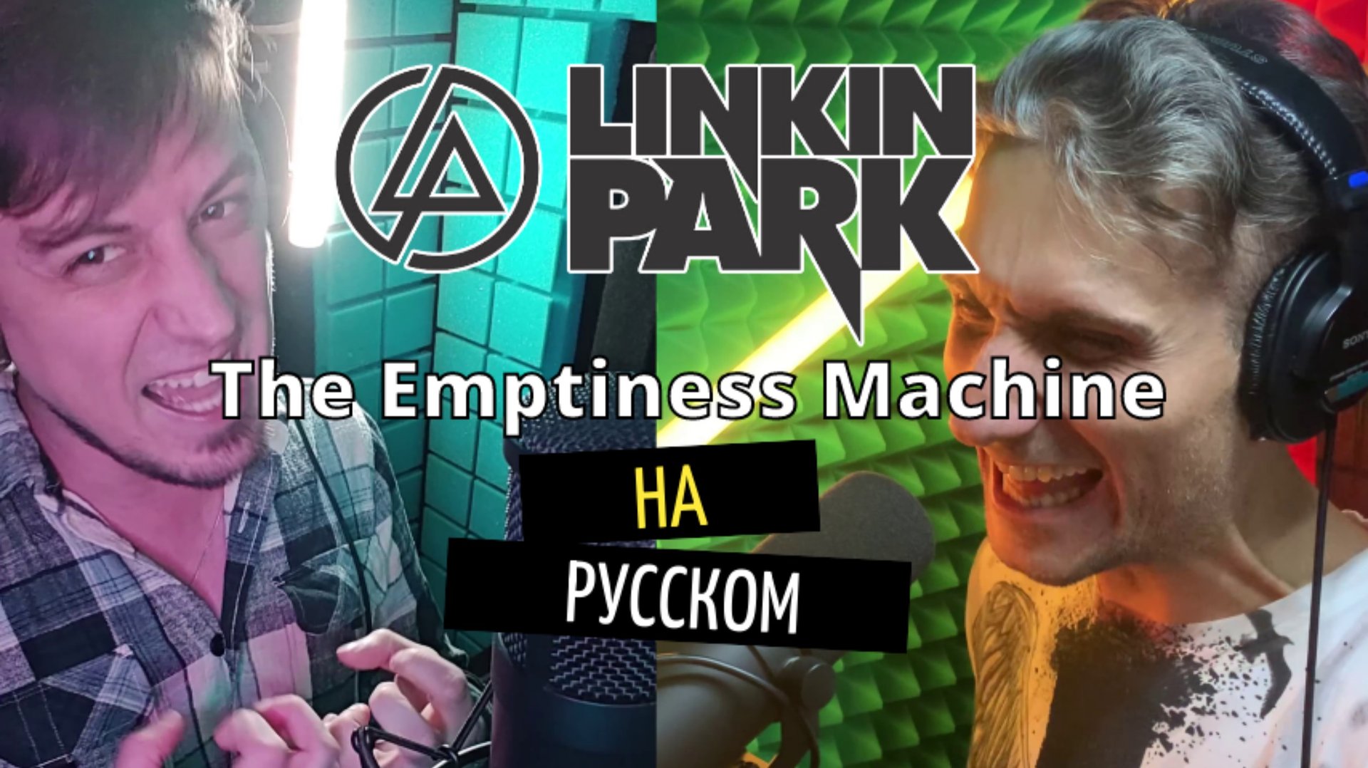 Linkin Park - The Emptiness Machine (rus cover) смотреть онлайн