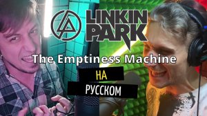 Linkin Park - The Emptiness Machine (rus cover)
