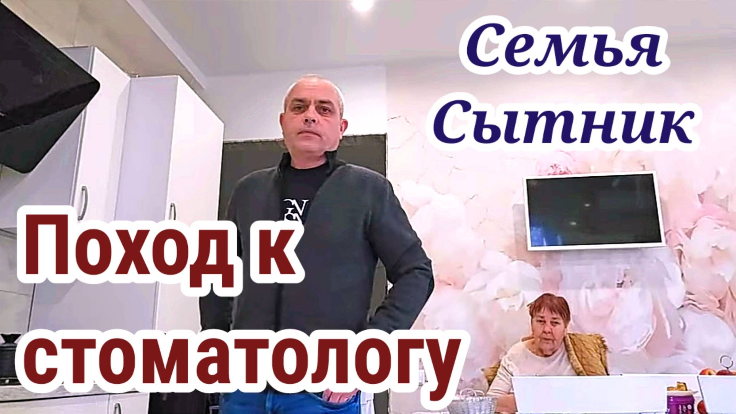 Семья Сытник/ Поход к стоматологу!