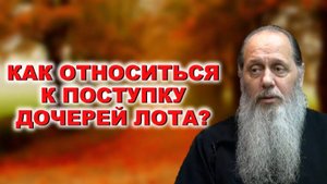 Как относиться к поступку дочерей Лота?