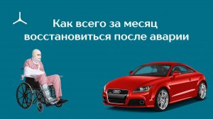 Как всего за месяц восстановиться после аварии