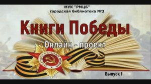 «Книги Победы» - выпуск 1