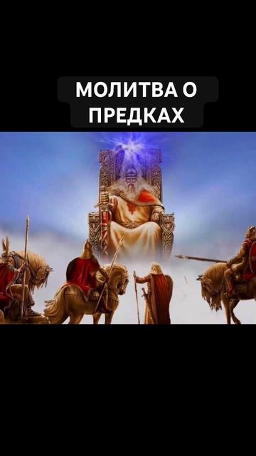 МОЛИТВА О ПРЕДКАХ СЛАВЯНСКАЯ #славяни #славянскиеведы