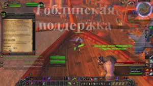 Гоблинская поддержка WoW 3.3.5