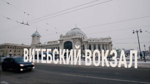 «Петербургский текст». Витебский вокзал