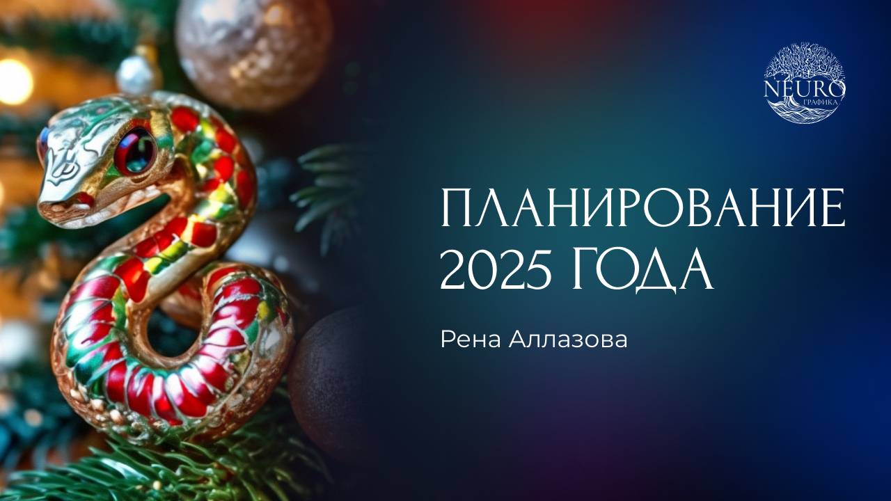2025 ГОД ЗМЕИ
Создаём своё будущее  Практический мастер-класс о целях