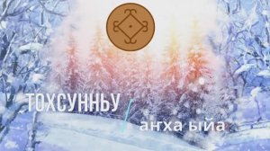 Таҥха ыйа 2025