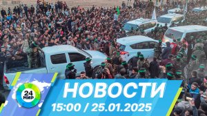 Новости 15:00 от 25.01.2025