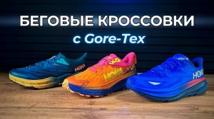 ТОП БЕГОВЫХ КРОССОВОК С GORE-TEX HOKA | Обзор от RUSSKI