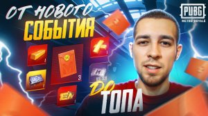 ОТ НОВОГО СОБЫТИЯ ДО ТОПА?! НОВАЯ ХАЛЯВА В METRO ROYALE?! / PUBG MOBILE / МЕТРО РОЯЛЬ