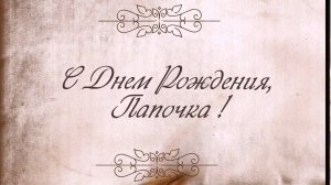 День рожденья 2025 01 25