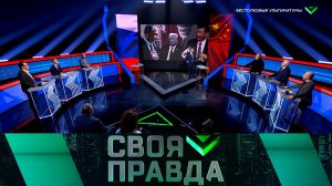 «Своя правда»: Бестолковые ультиматумы | Выпуск от 24 января 2025 года