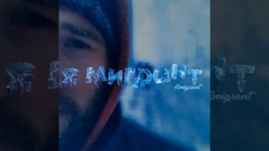 Emigrant - Я мигрант, песня крутая)