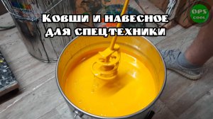 Чем лучше покрасить ковши и навесное для спецтехники? Мы подскажем, обращайтесь!
