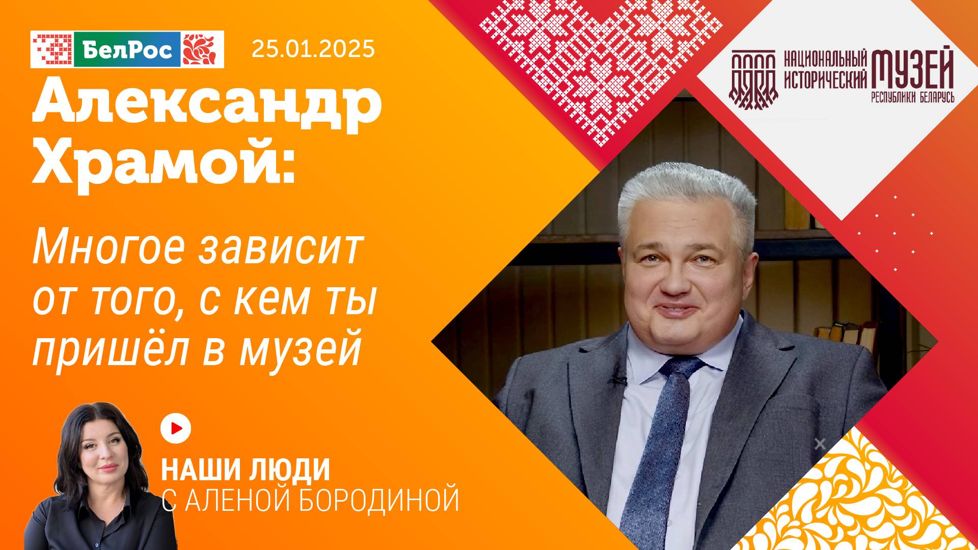 Александр Храмой: многое зависит от того, с кем ты пришёл в музей