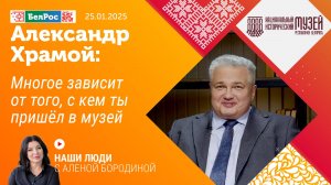 Александр Храмой: многое зависит от того, с кем ты пришёл в музей