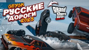 СКОЛЬЗКИЙ СПУСК ПО РУССКИМ ДОРОГАМ 2025! ДО КОНЦА ДОЕДЕТ НЕ КАЖДЫЙ..! GTA 5 ONLINE