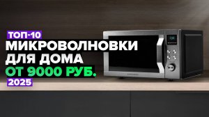 ТОП-10: Лучшие микроволновые печи для дома⚡️ Рейтинг микроволновок 2025 года