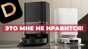 5 замечаний к роботам-пылесосам Dreame❌ Что не так?!⛔️