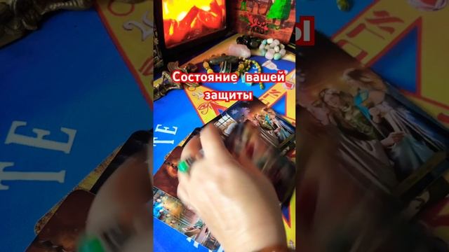 Состояние вашей защиты #таро #tarot #таролог #ритуалонлайн