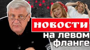 НОВОСТИ на ЛЕВОМ ФЛАНГЕ | ЛЕНИН ,ПОПЛАВСКАЯ И КОММУНИСТЫ | Дмитрий ЗАХАРЬЯЩЕВ